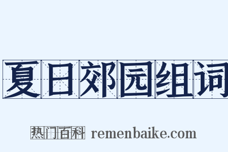 夏日郊园组词是什么意思的图片